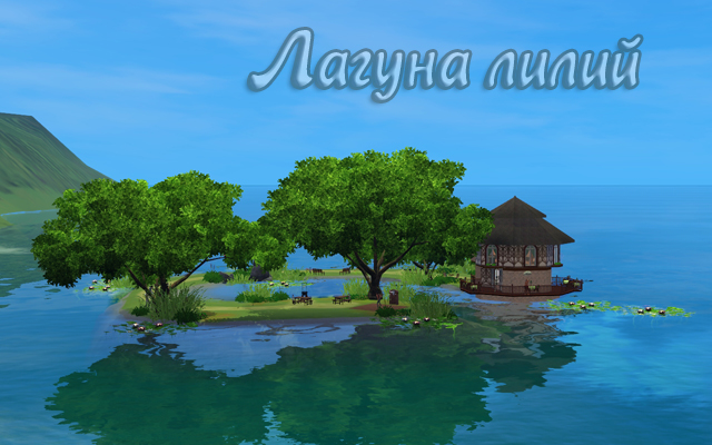 Sims 3 Community lot Laguna lilies by Natali_Nik at ihelensims.org.ru