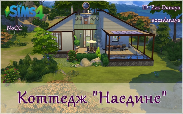 Sims 4 Residential lot Cottege "Tete-a-tete" by Zzz-Danaya at ihelensims.org.ru