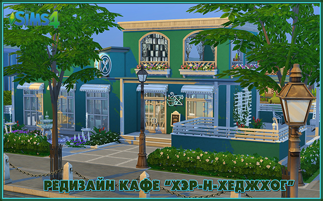 Sims 4 Community lot Redesign of the Her-n-Hedgehog cafe by fatalist at ihelensims.org.ru