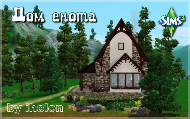 Sims 3 Residential lot Raccoon house by ihelen at ihelensims.org.ru